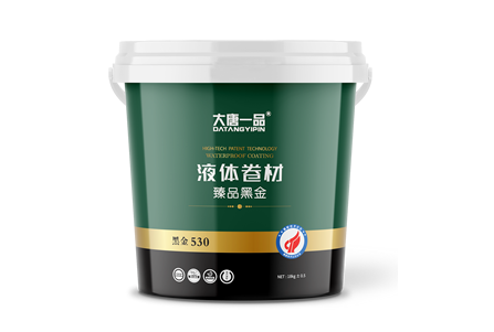 液体卷材（黑金530）