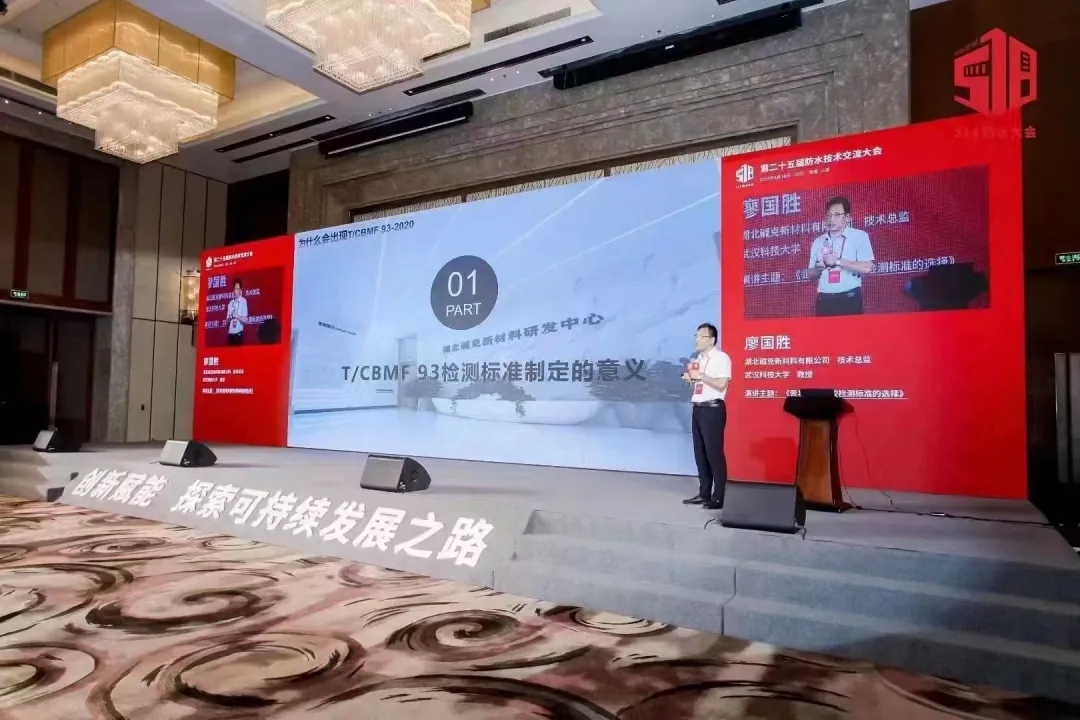 二十五届防水技术交流大会
