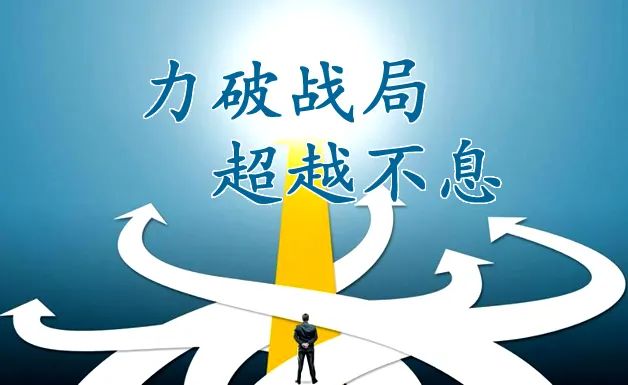 力破战局