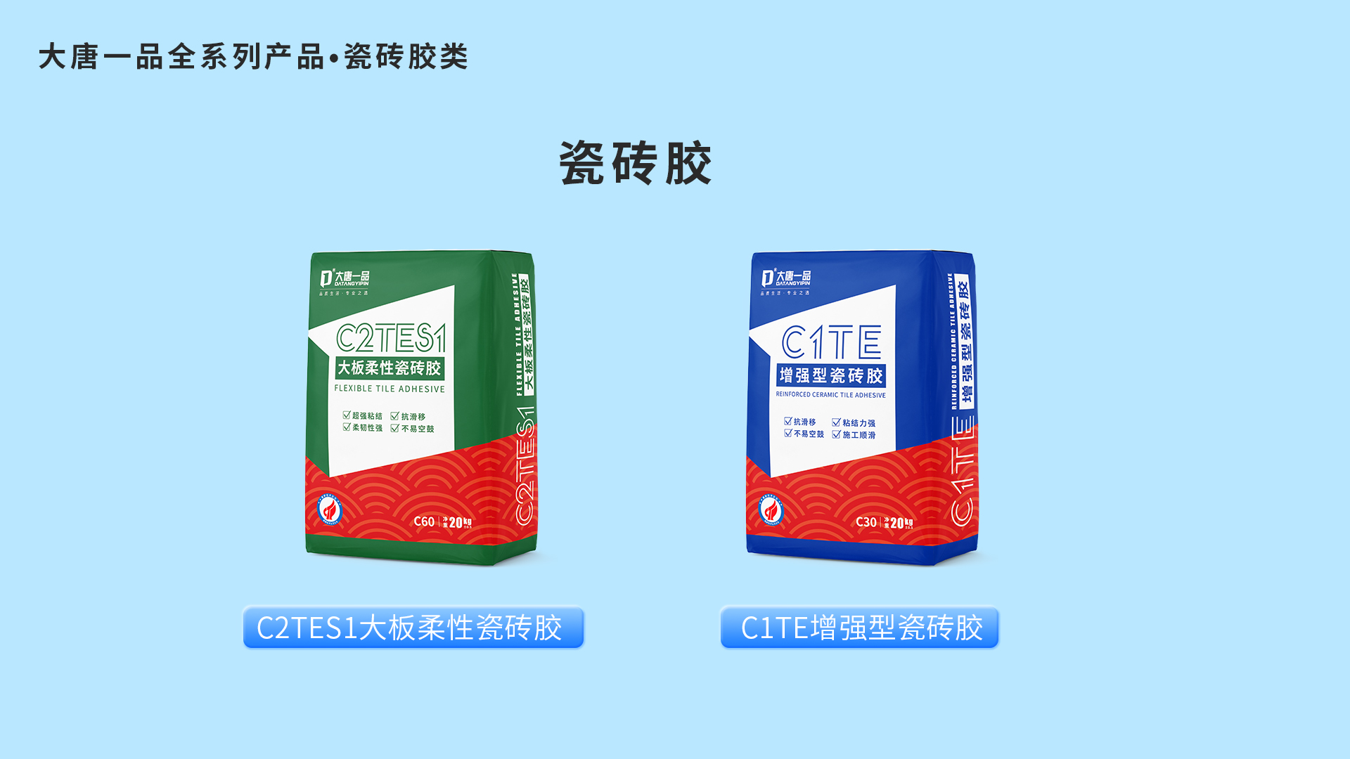大唐一品系列瓷砖胶