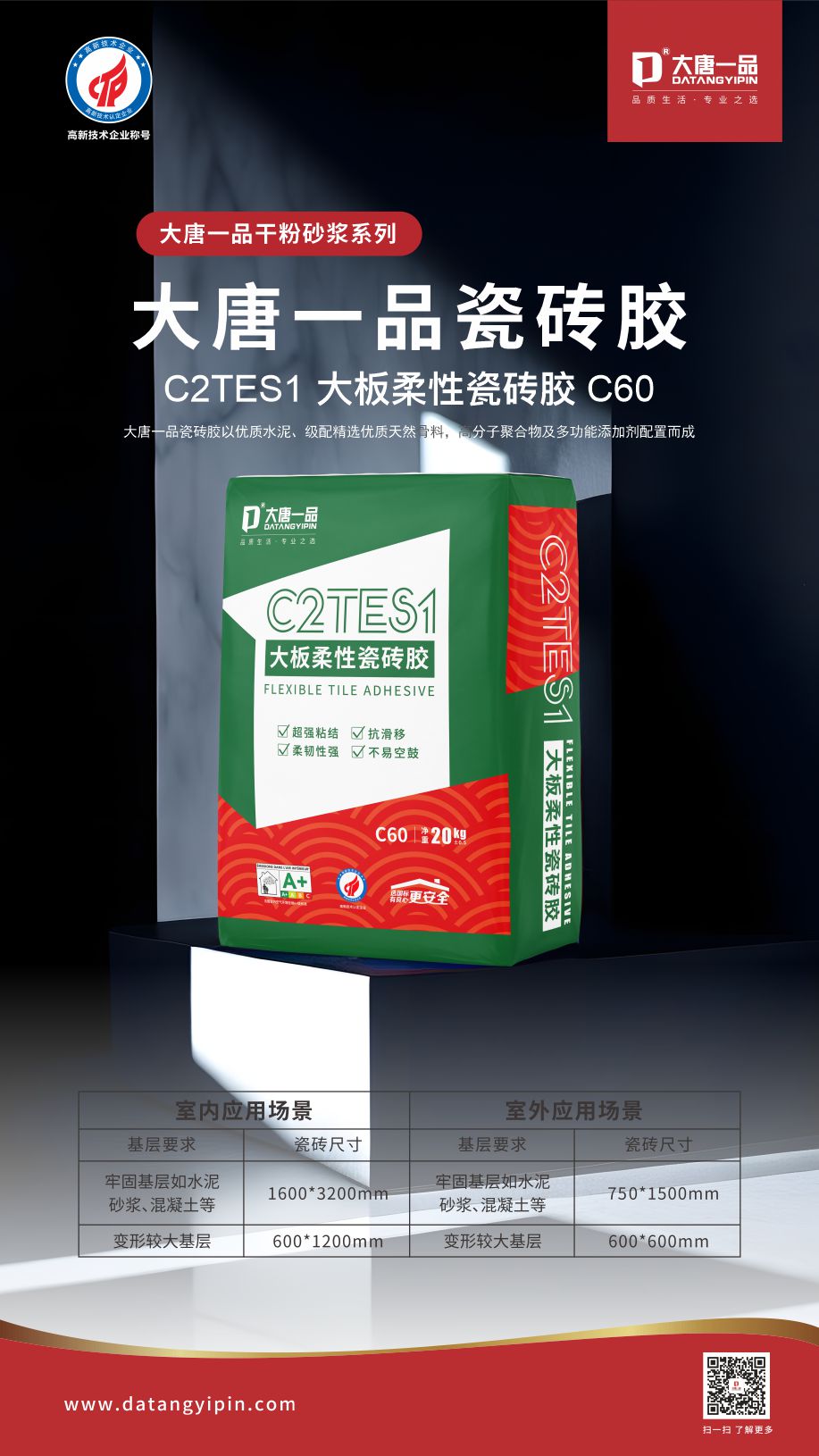大唐一品瓷砖胶