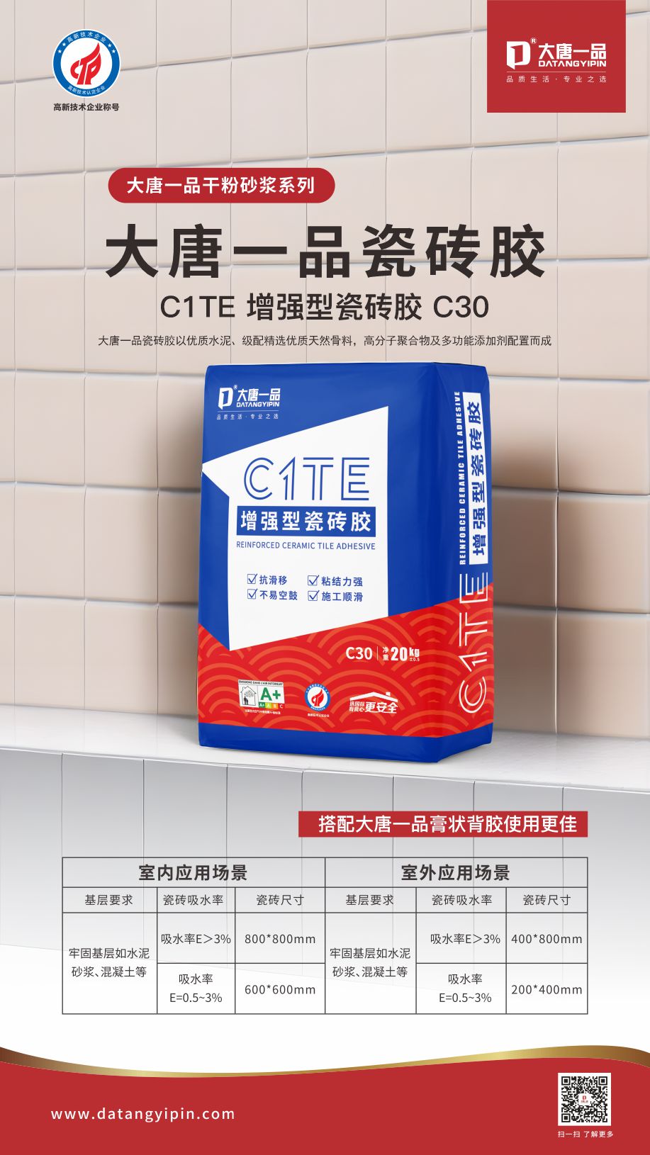 大唐一品瓷砖胶
