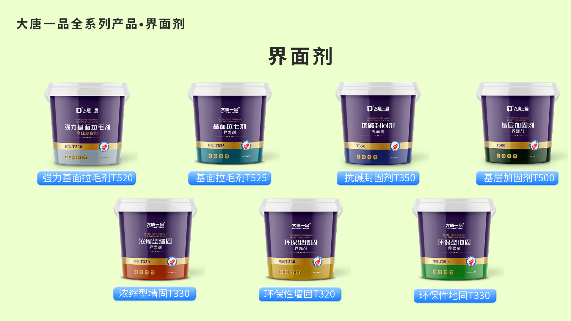 大唐一品界面剂