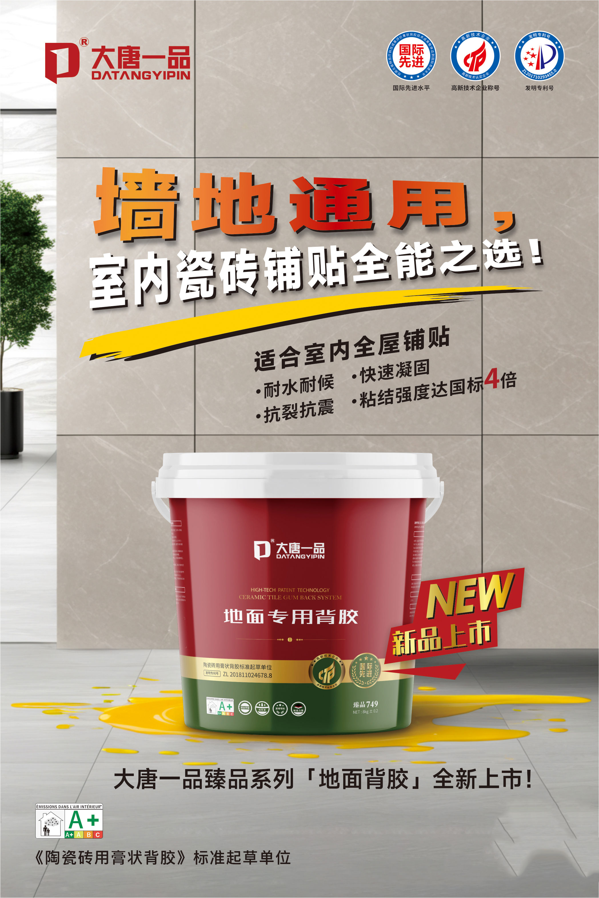 大唐一品瓷砖背胶