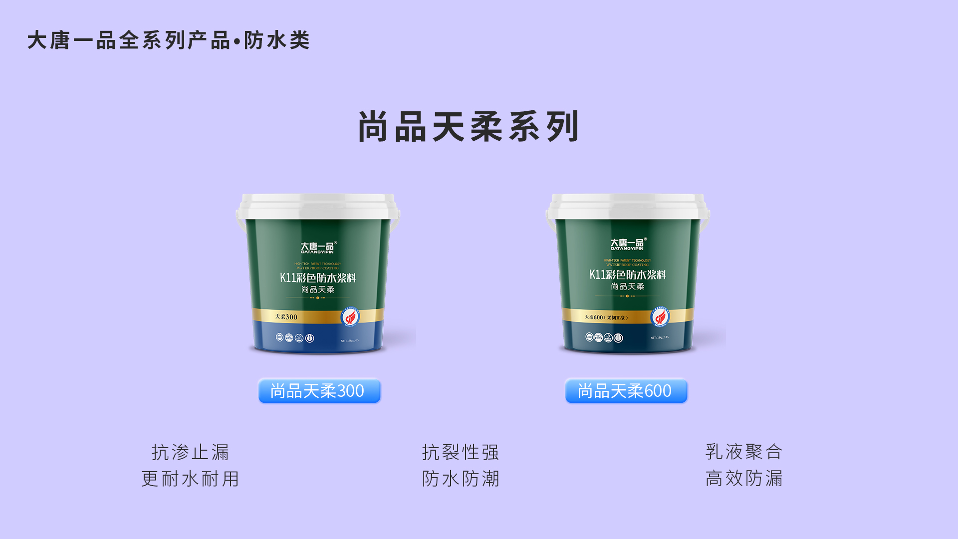 大唐一品防水材料