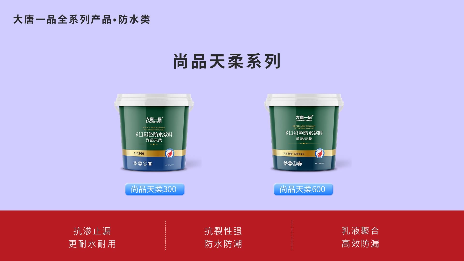 大唐一品防水材料