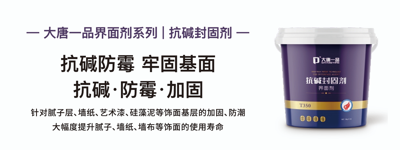 大唐一品界面剂
